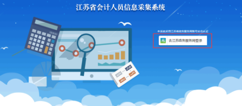 江蘇省會(huì)計(jì)人員信息采集系統(tǒng)操作手冊(cè)